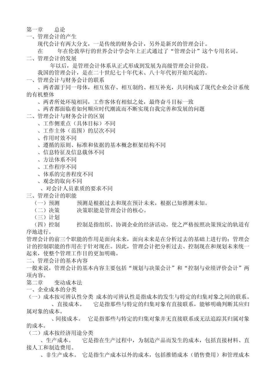 管理会计知识点总结_第1页