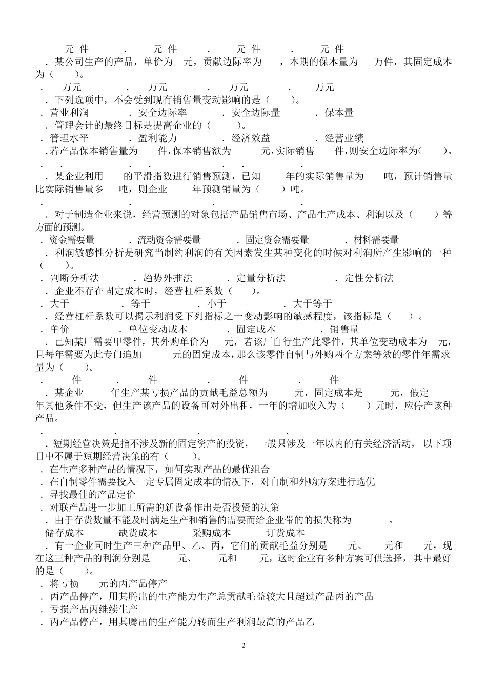 管理会计知识竞赛试题及答案_第2页