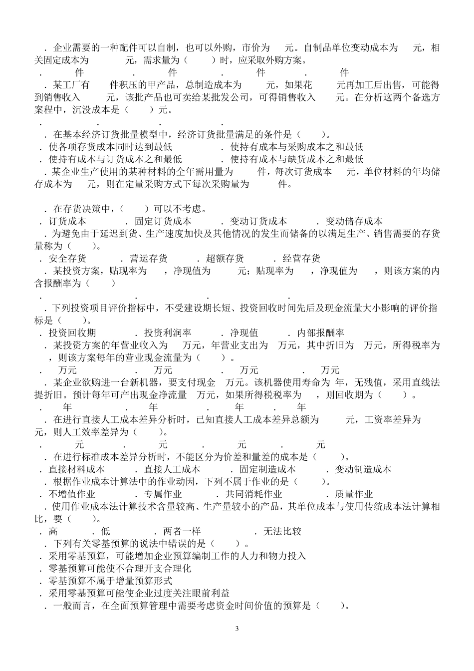 管理会计知识竞赛试题及答案_第3页
