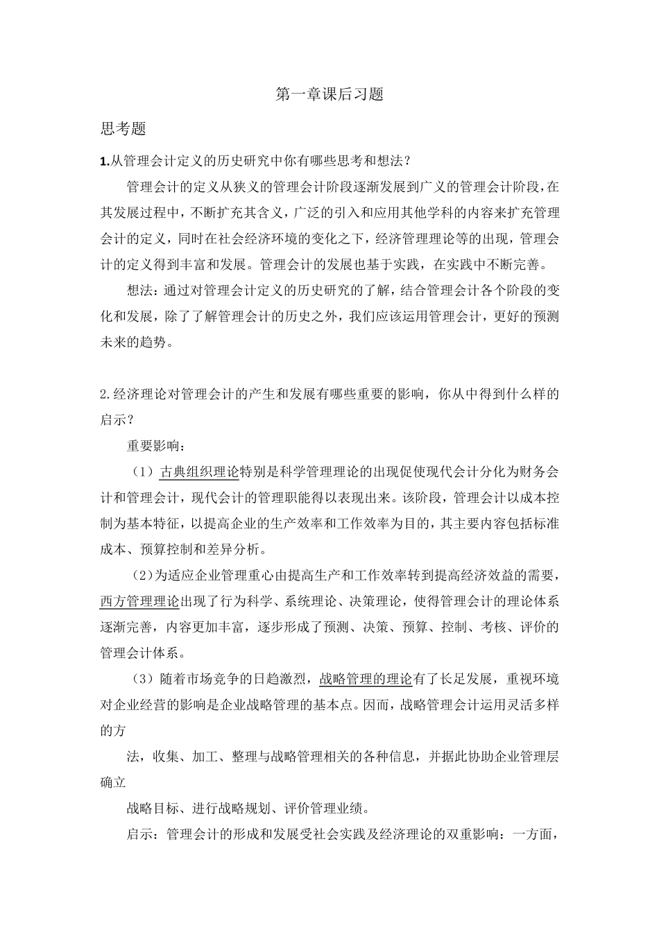 管理会计第一章课后习题及答案_第1页