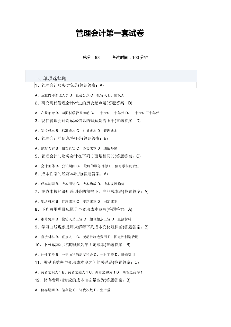 管理会计第一、二、三套试卷88、98、88_第1页