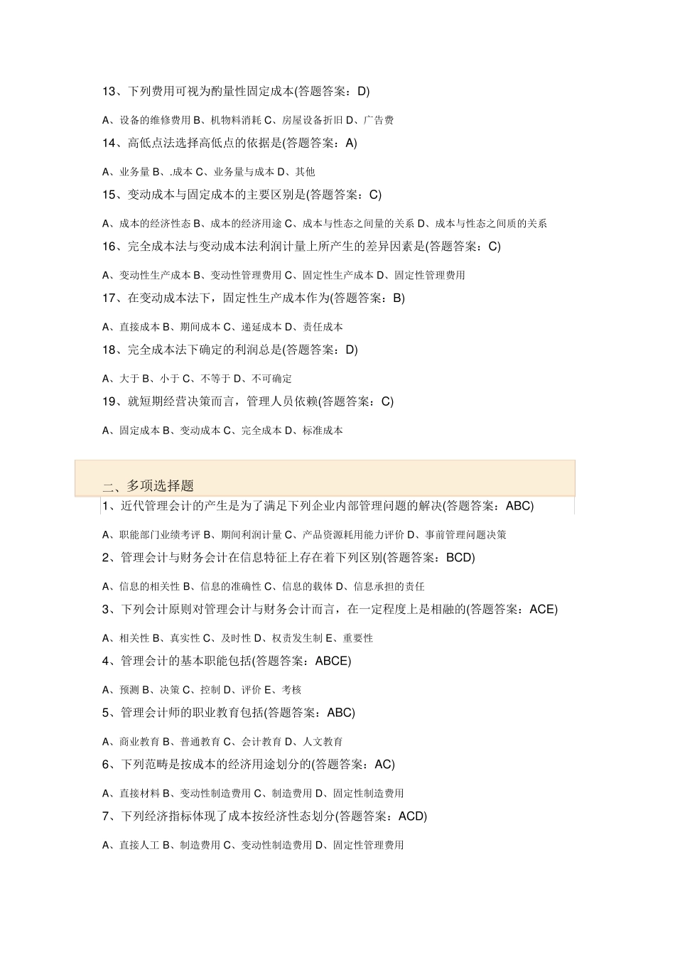 管理会计第一、二、三套试卷88、98、88_第2页