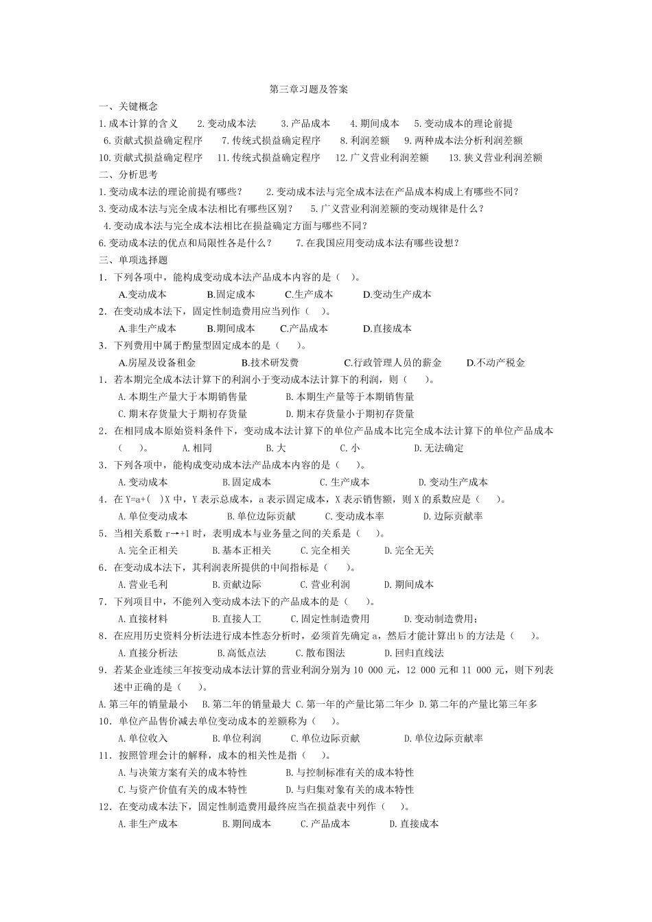 管理会计第三章变动成本法习题及答案东北财经大学第二版_第1页
