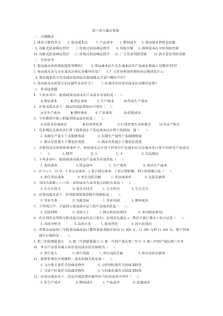 管理会计第三章变动成本法习题及答案东北财经大学第二版