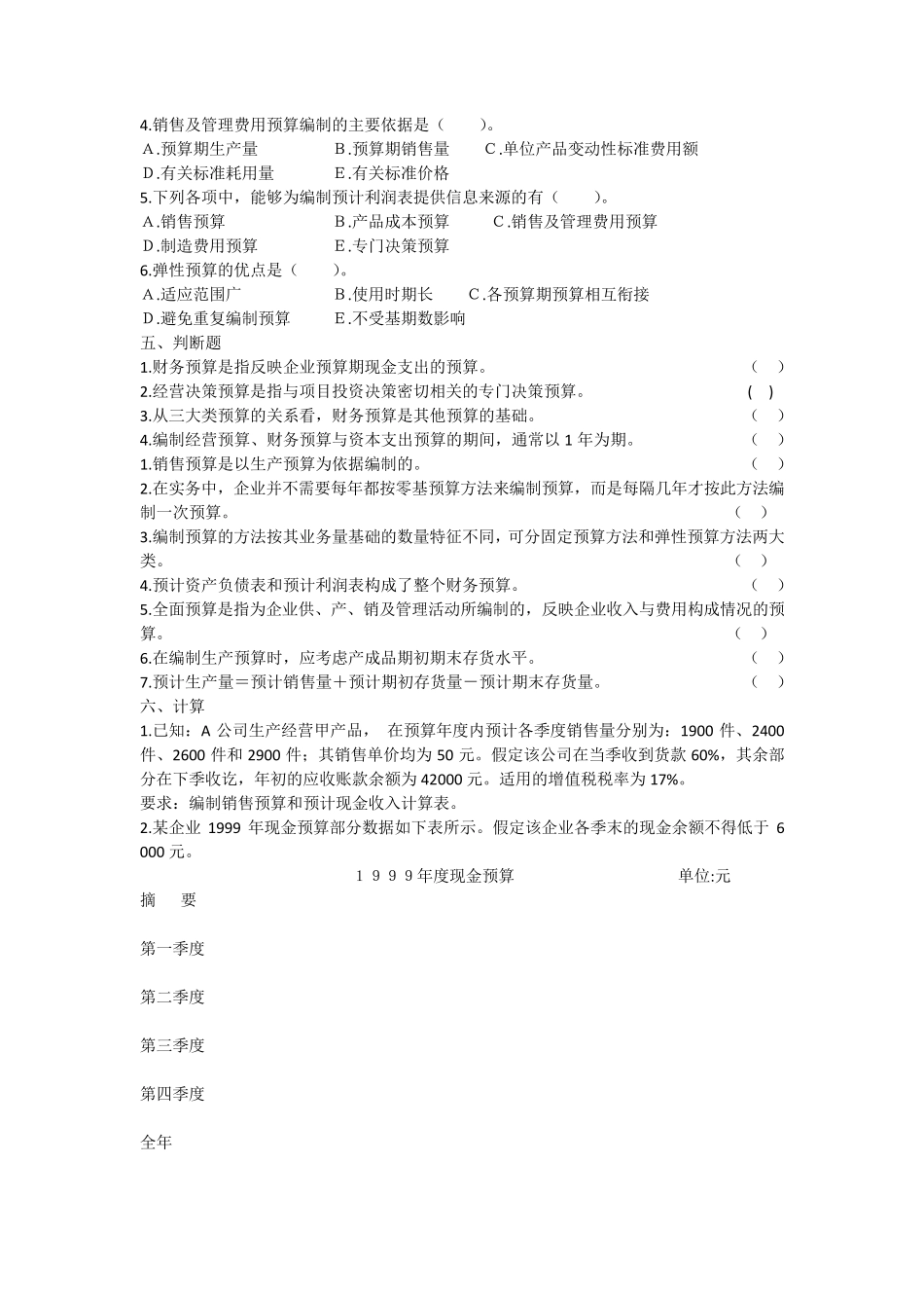 管理会计第九章全面预算习题及答案_第3页