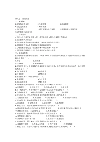 管理会计第九章全面预算习题及答案
