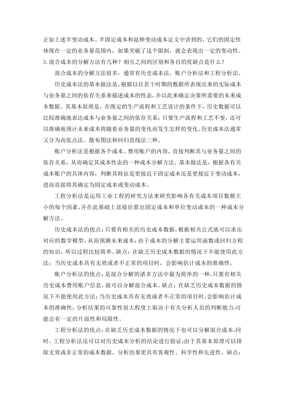 管理会计第二章课后习题及答案_第3页