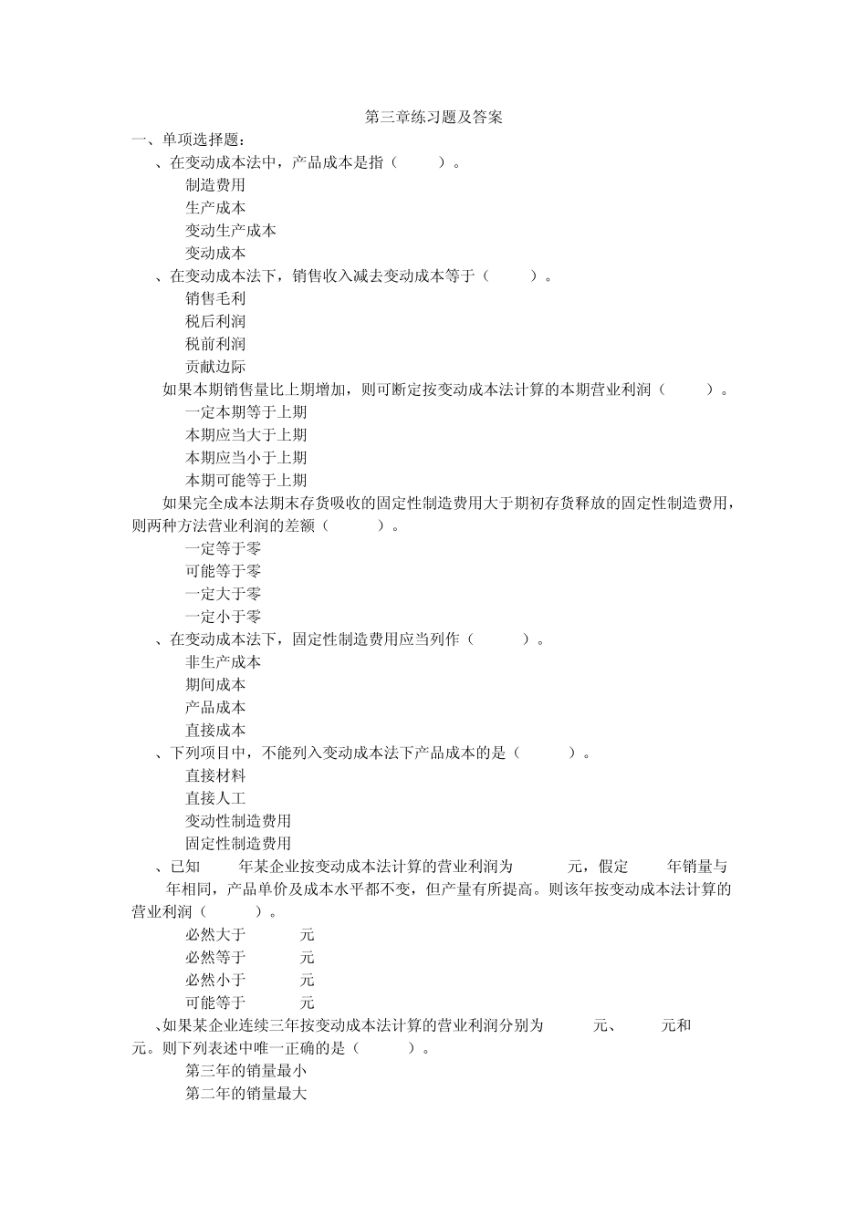 管理会计练习题及答案_第1页