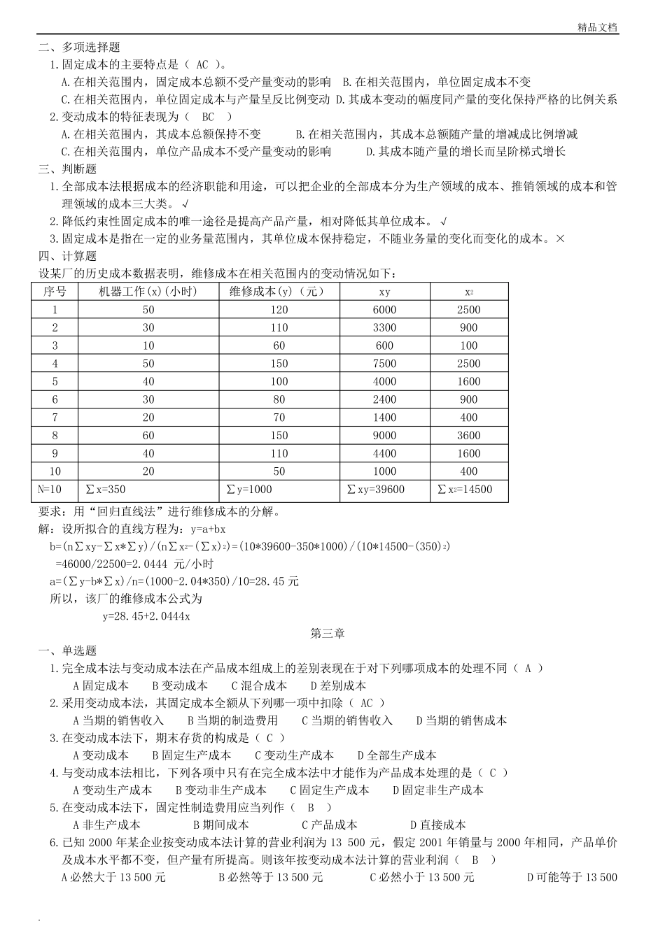 管理会计练习题_第2页