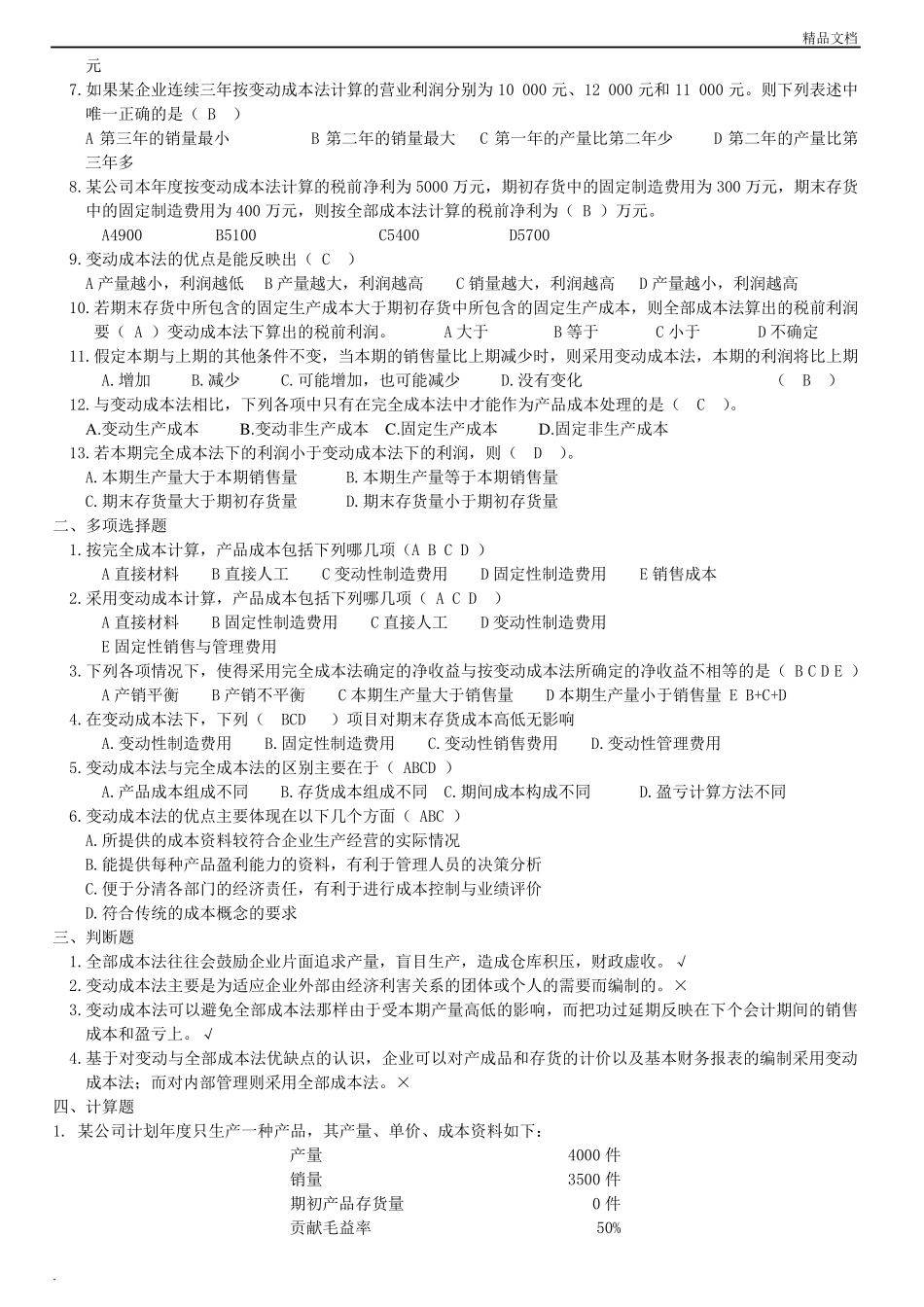 管理会计练习题_第3页