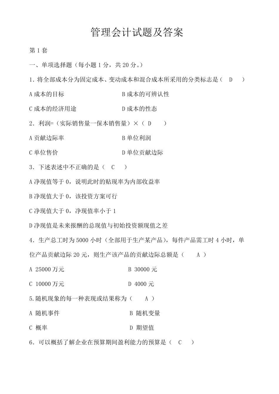 管理会计考试试题及答案_第1页