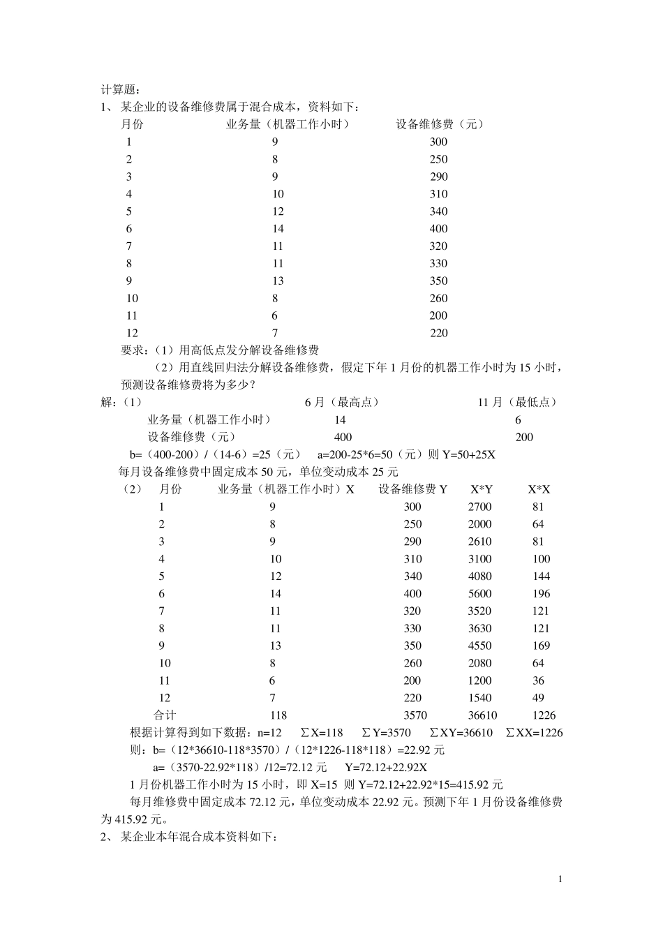 管理会计计算题_第1页