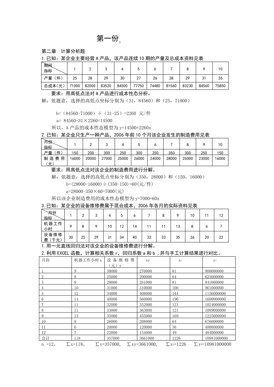 管理会计计算题及答案_第1页