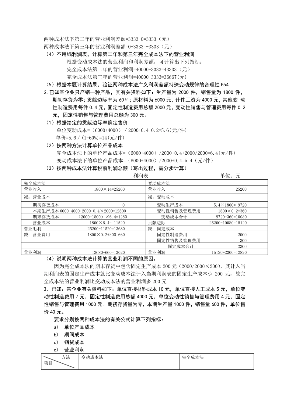 管理会计计算题及答案_第3页