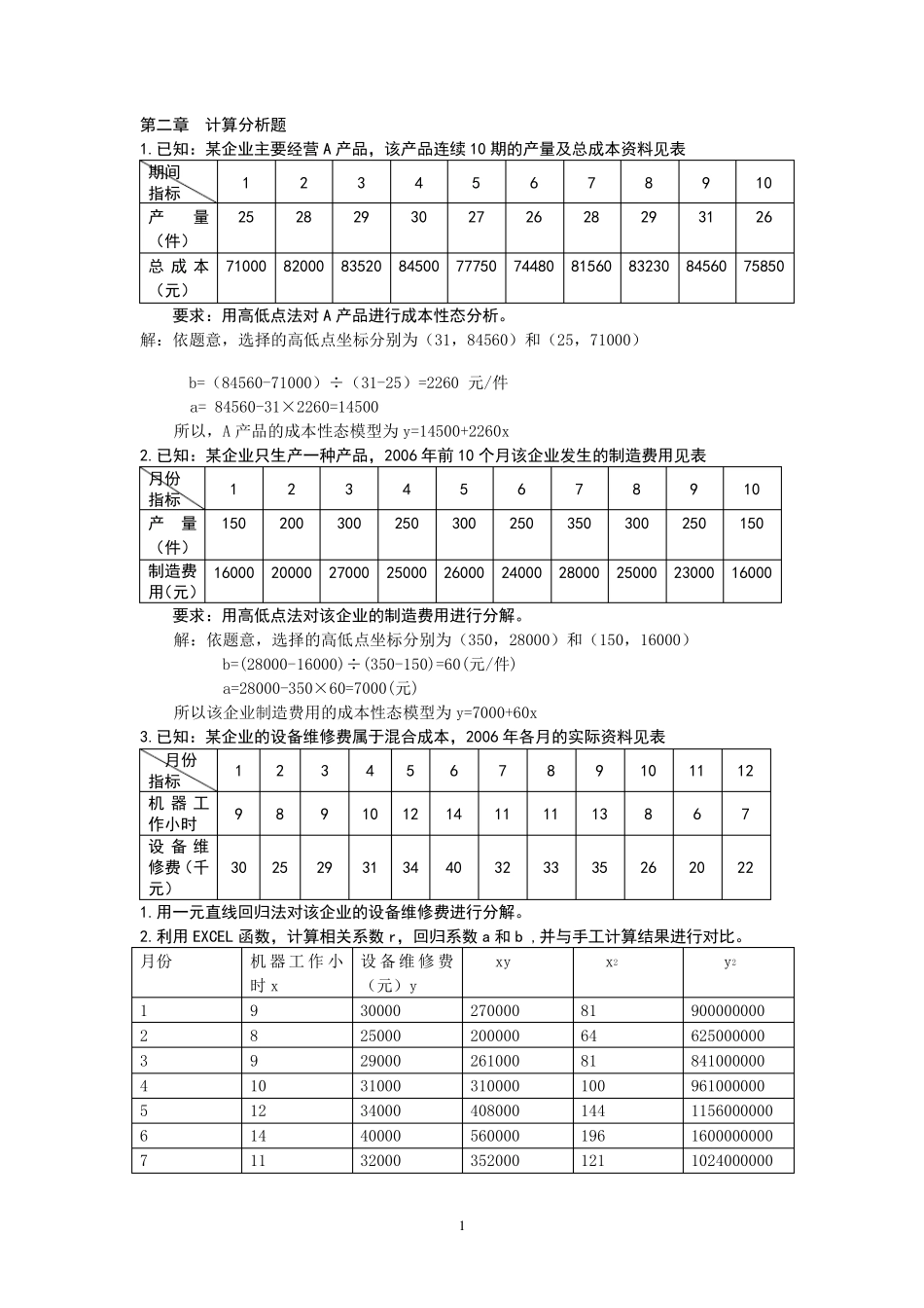 管理会计计算题练习_第1页