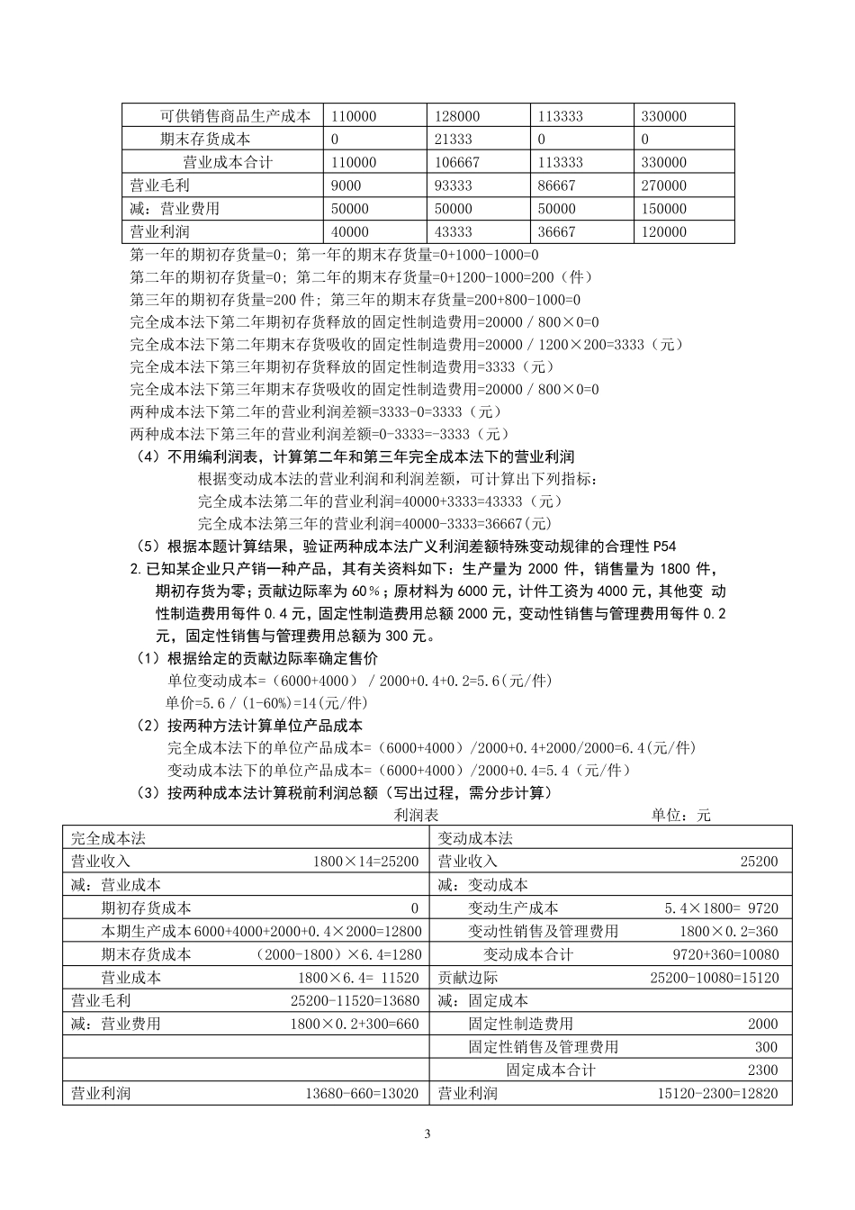 管理会计计算题练习_第3页