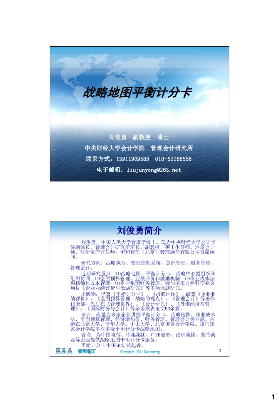 管理会计讲义02战略地图—化无形资产为有形成果_第1页