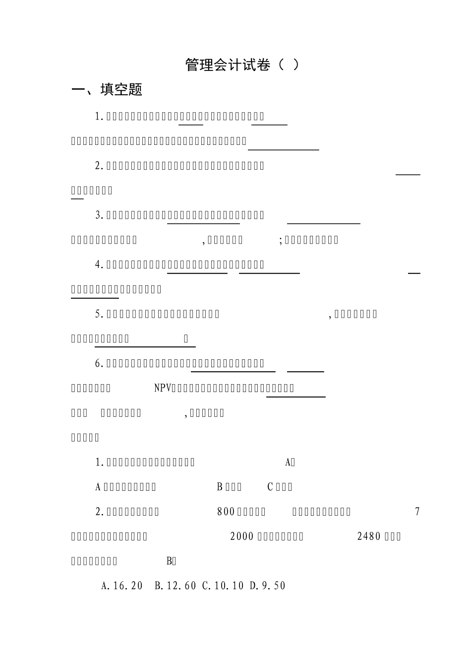 管理会计试卷_第1页