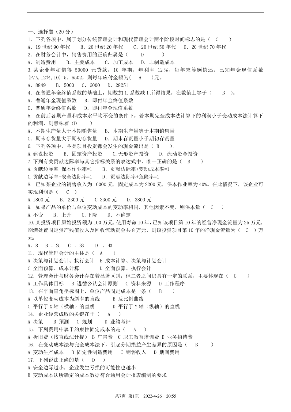 管理会计试卷及答案_第1页