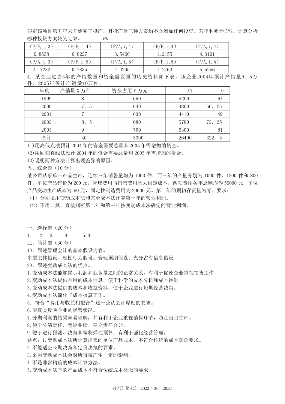 管理会计试卷及答案_第3页