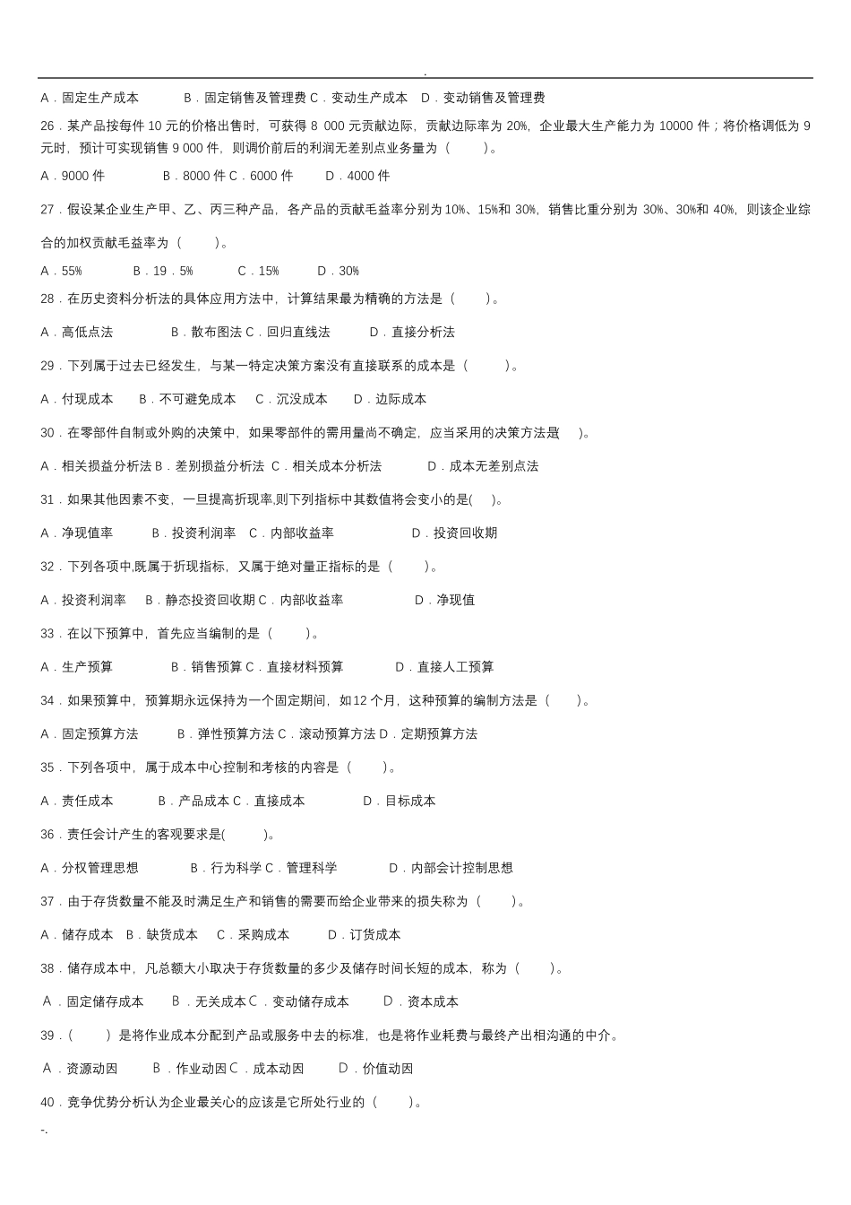 管理会计试题库及答案_第3页