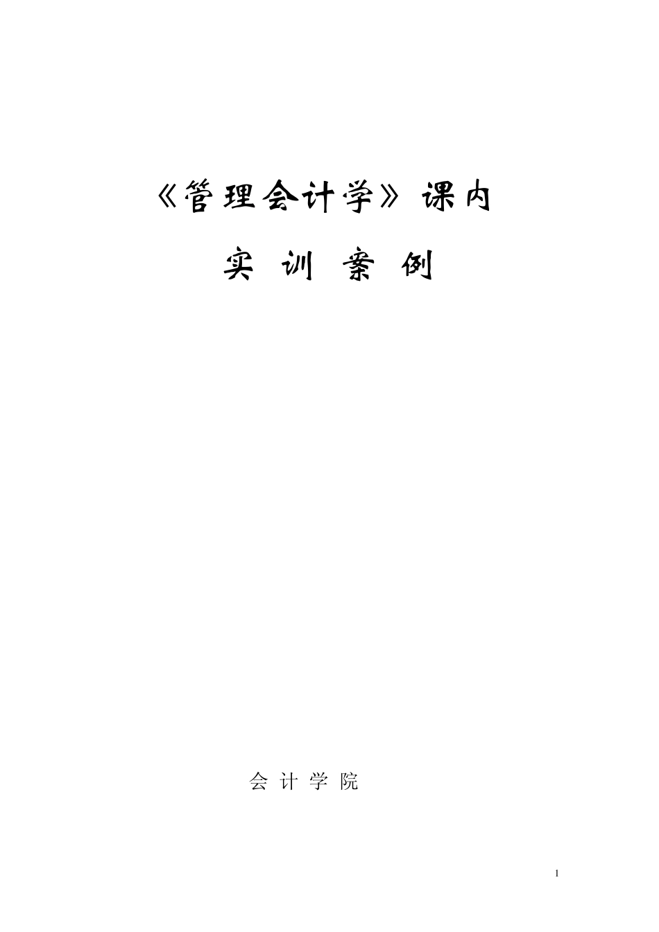 管理会计课内实训案例_第1页