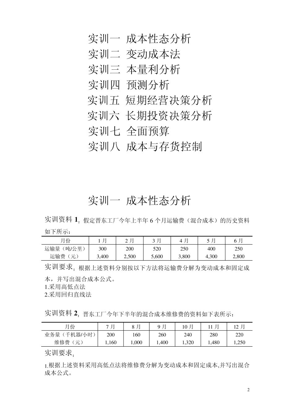 管理会计课内实训案例_第2页