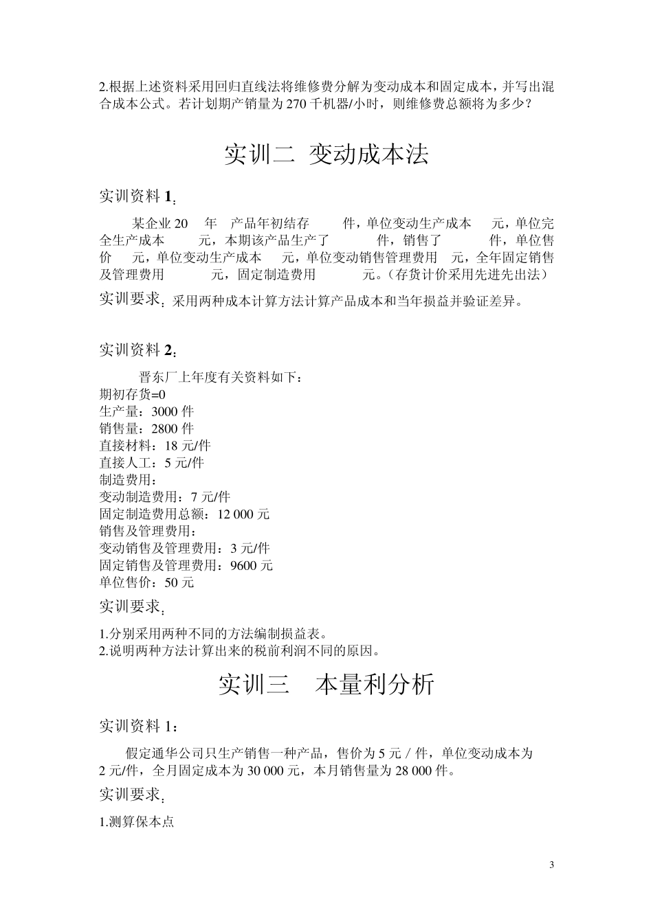 管理会计课内实训案例_第3页