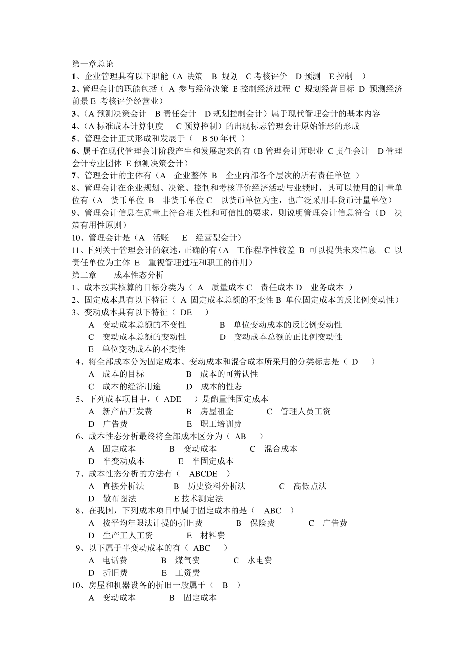 管理会计选择题_第1页