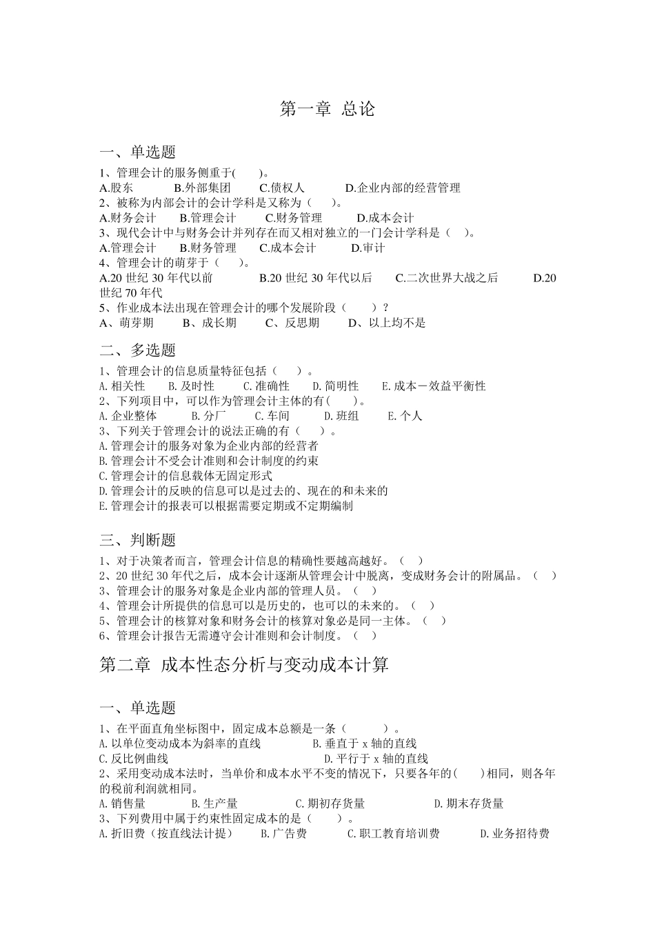 管理会计重点章节习题及答案_第1页