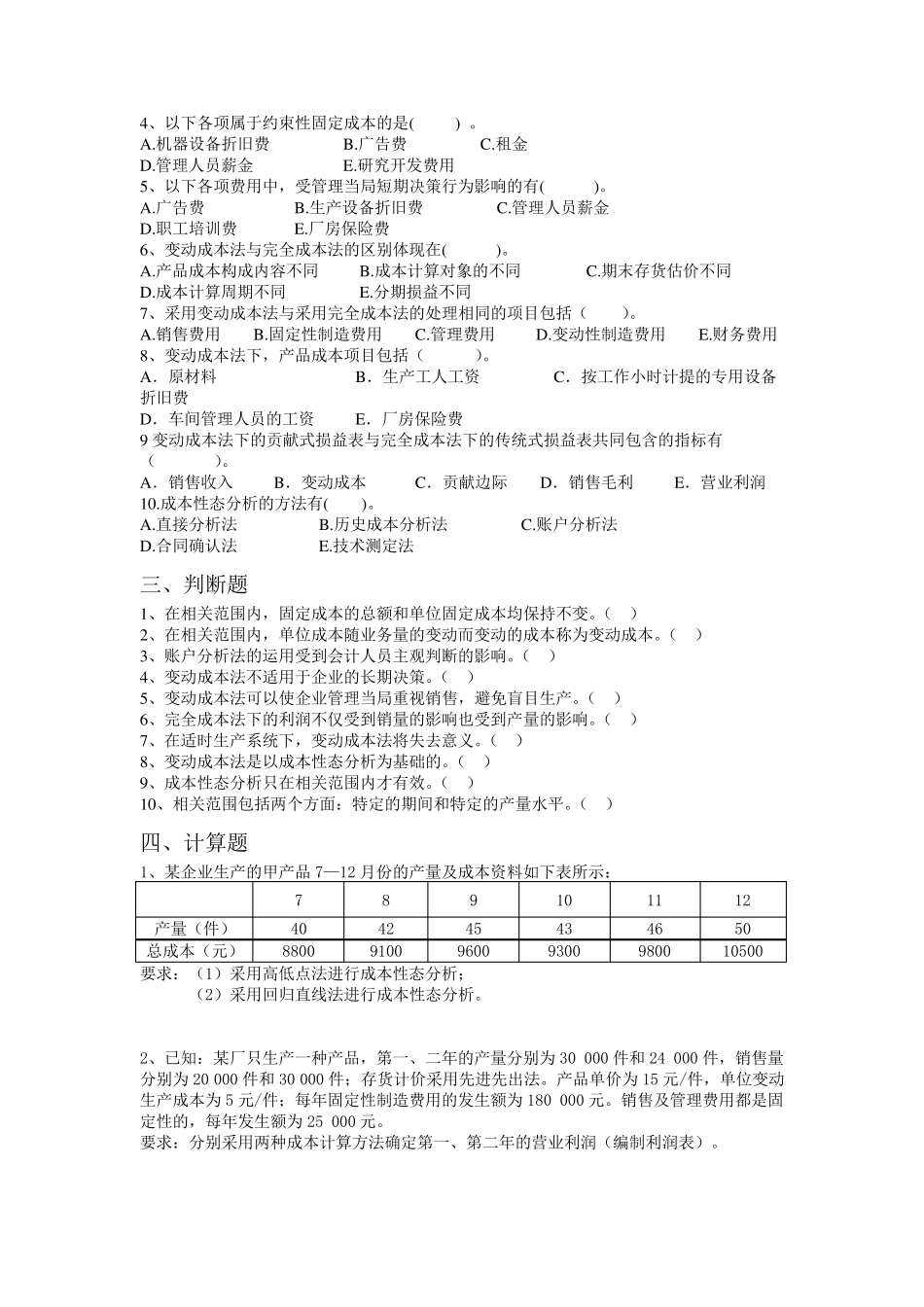 管理会计重点章节习题及答案_第3页