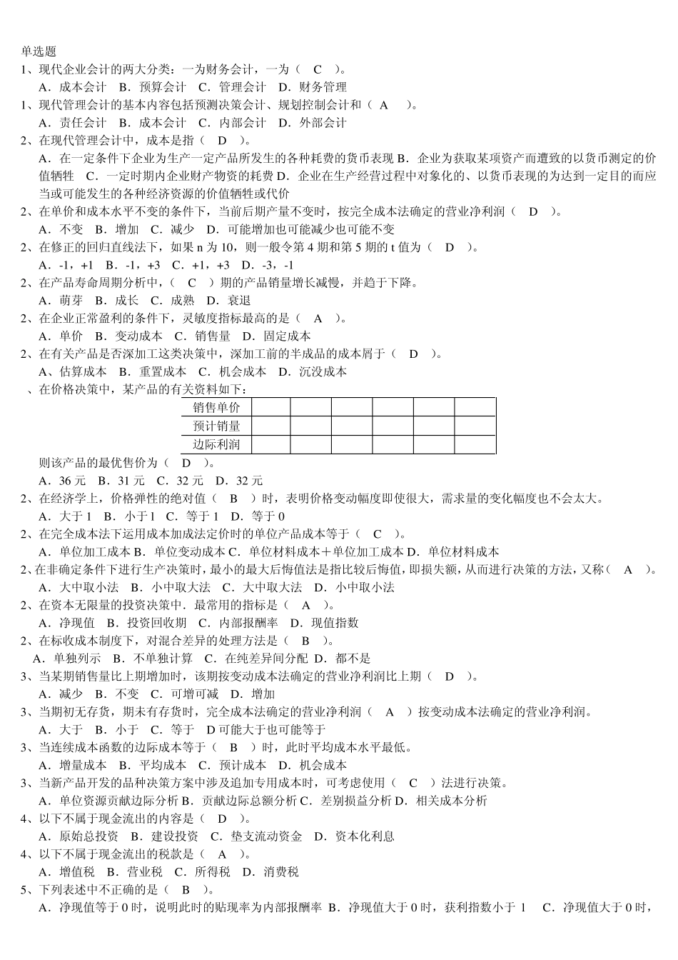 管理会计题库最新修改版_第1页