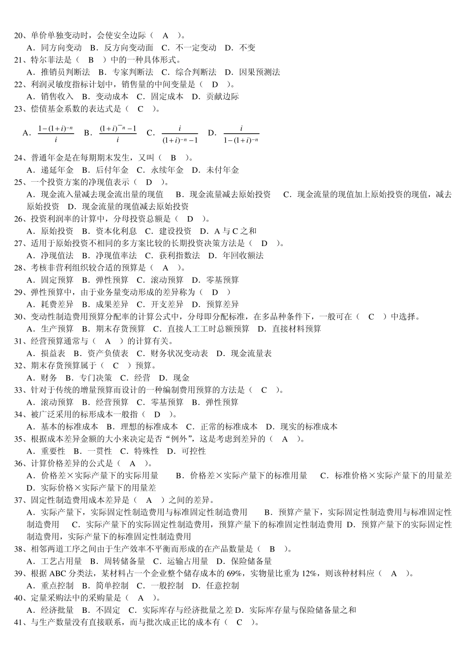 管理会计题库最新修改版_第3页