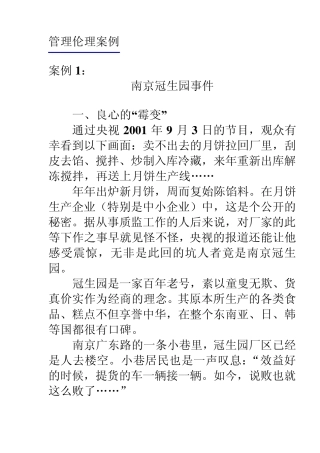 管理伦理案例分析