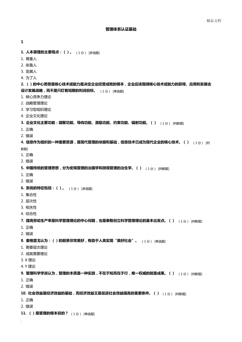 管理体系审核员继续教育管理体系认证基础章节测试题及答案_第1页