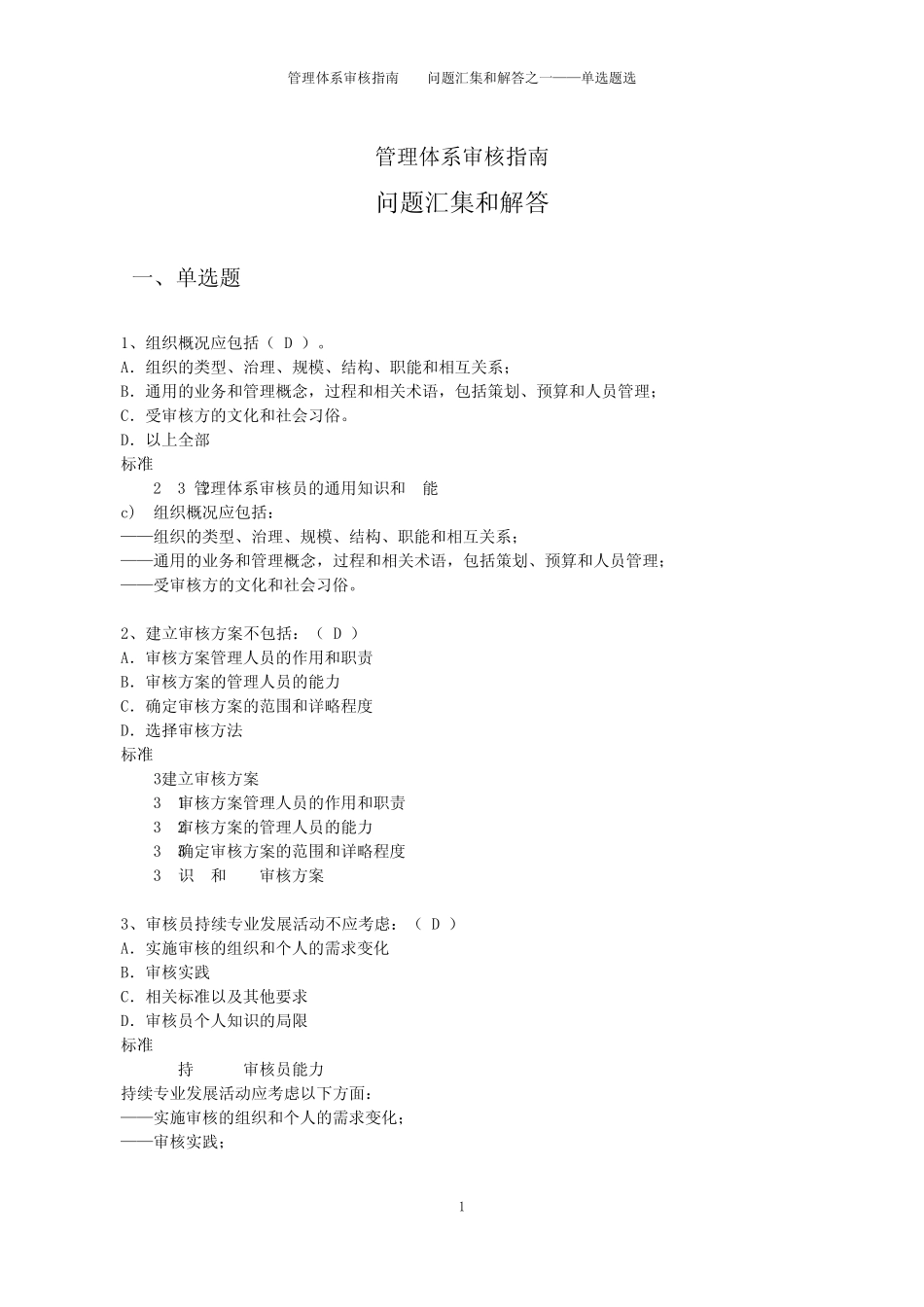 管理体系审核指南试题汇集和解答之一_第1页