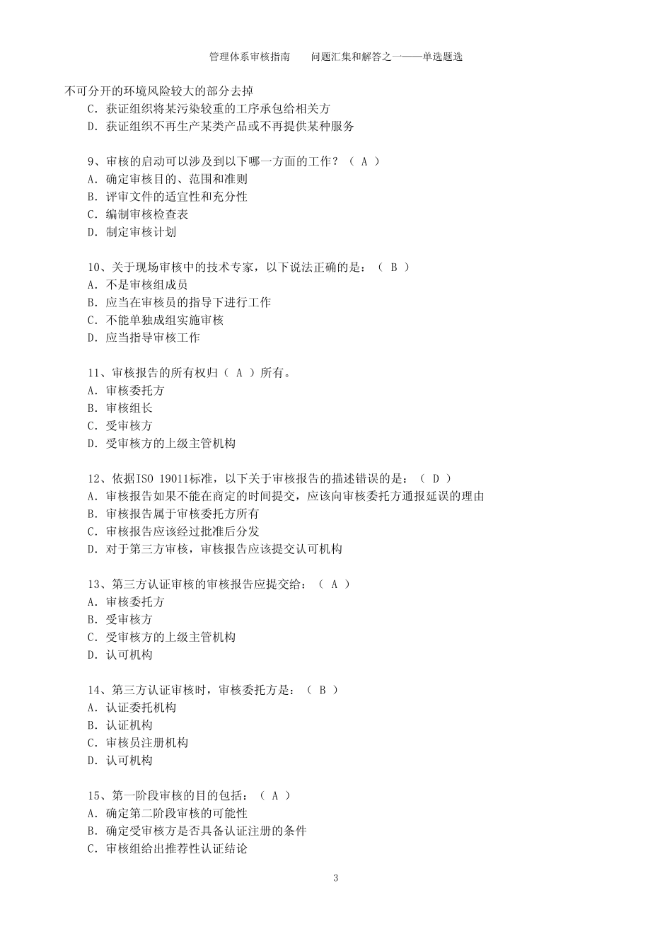 管理体系审核指南试题汇集和解答之一_第3页