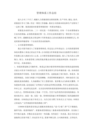 管理体系工作总结