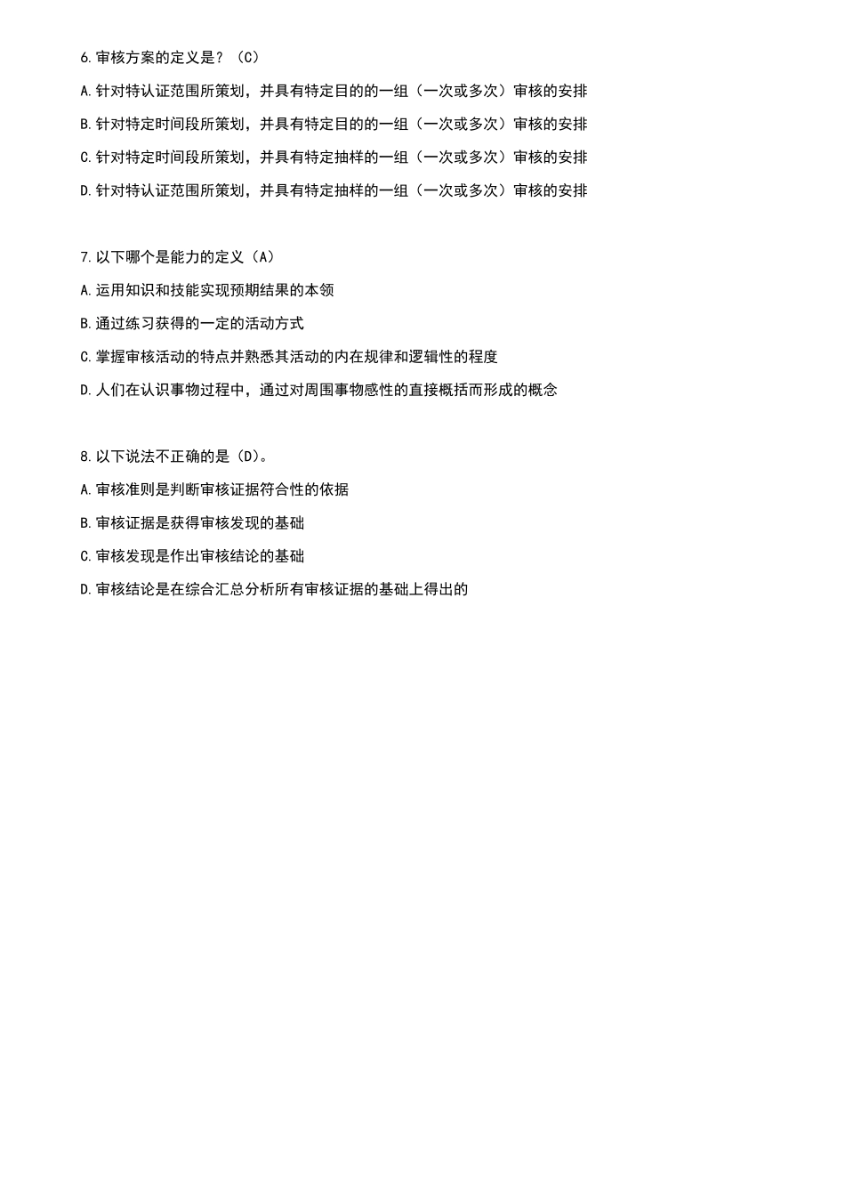 管理体系审核通用技术理论应用及案例解析(习题答案)_第2页