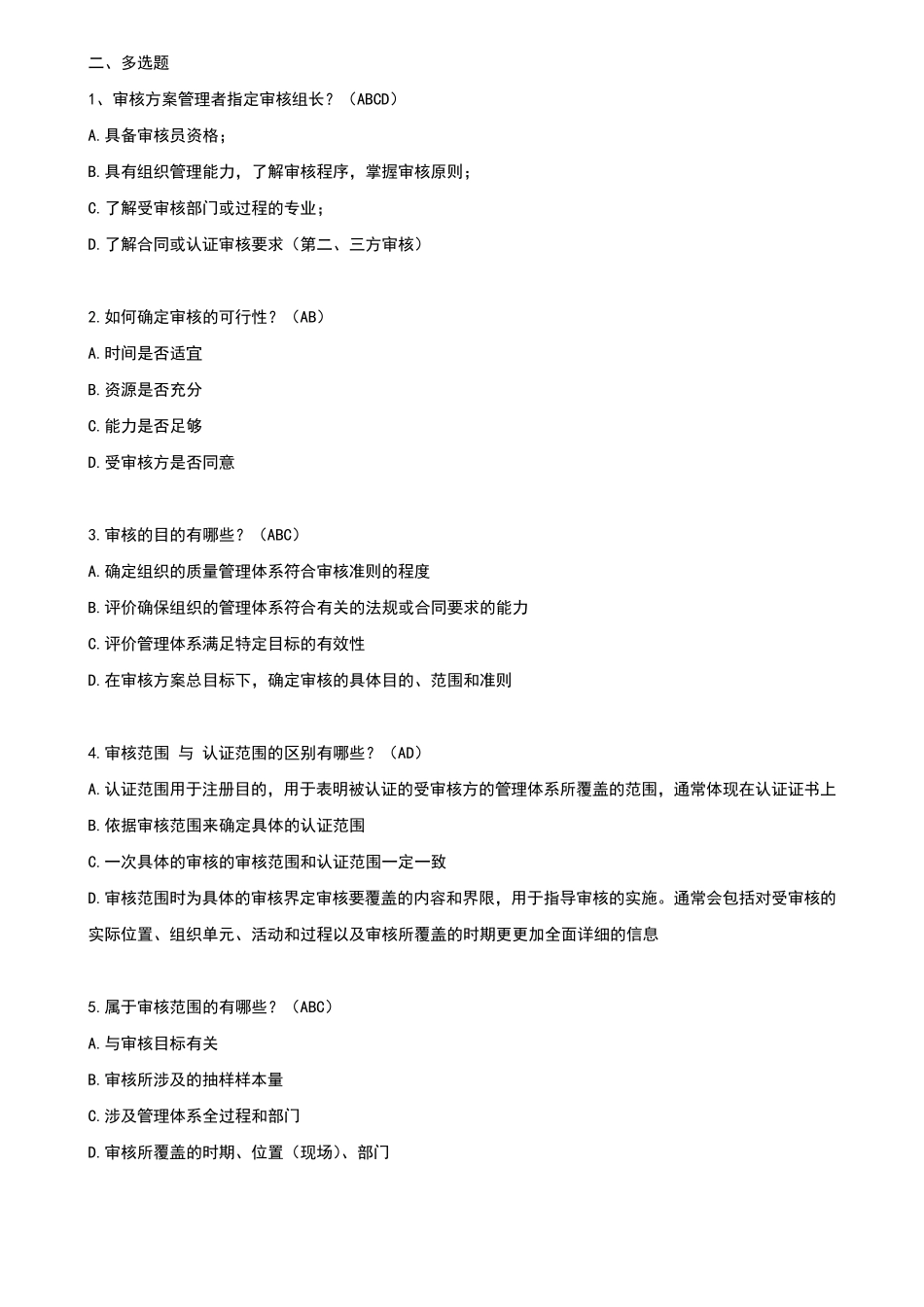 管理体系审核通用技术理论应用及案例解析(习题答案)_第3页