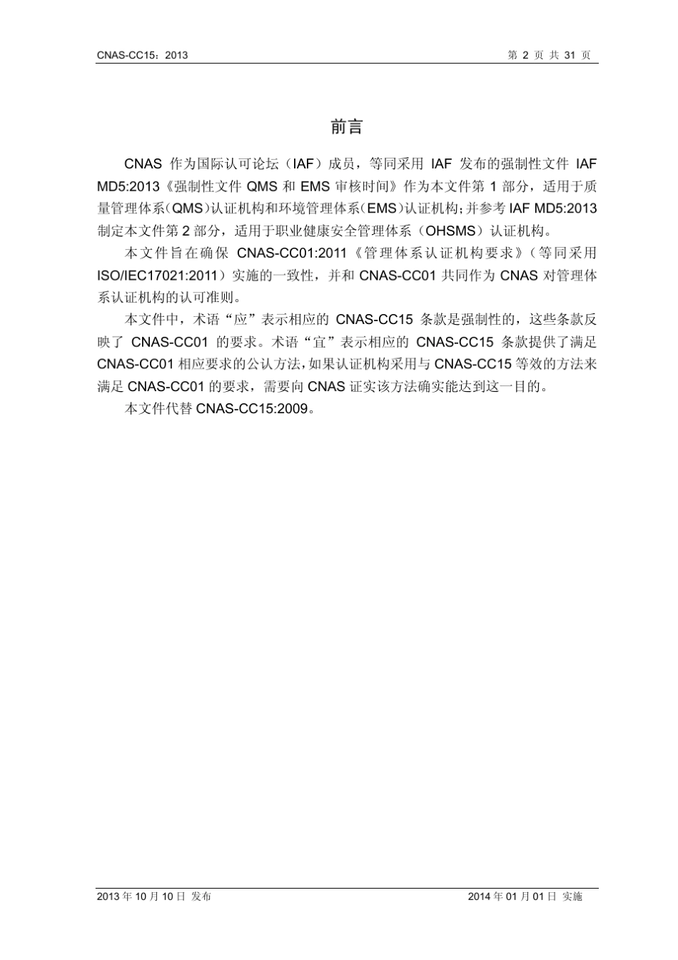 管理体系审核时间CNASCC15_第3页