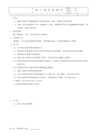 管理体系文件新产品开发流程