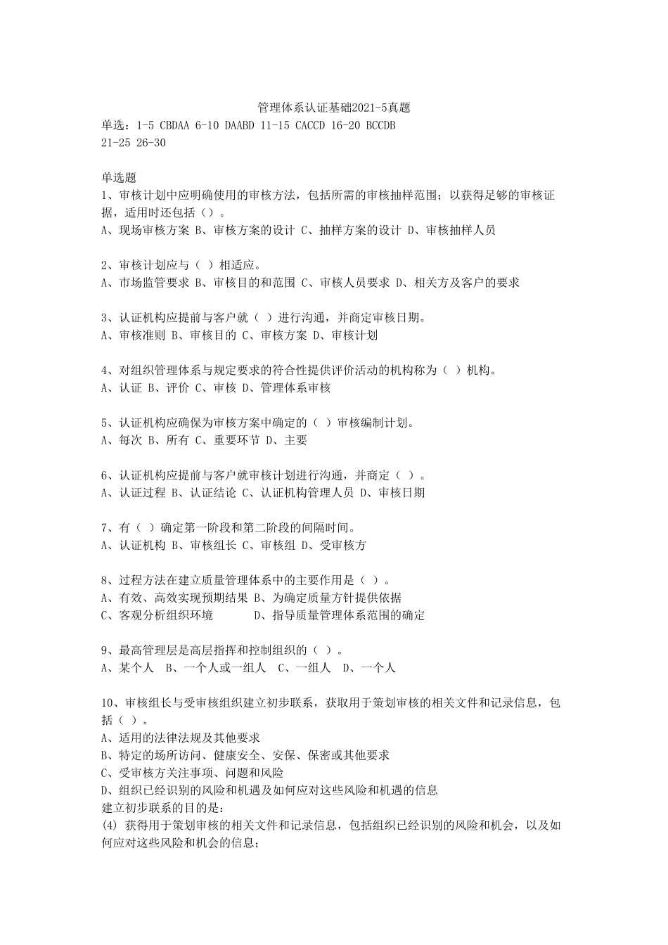 管理体系认证基础202105真题(含解析)_第1页