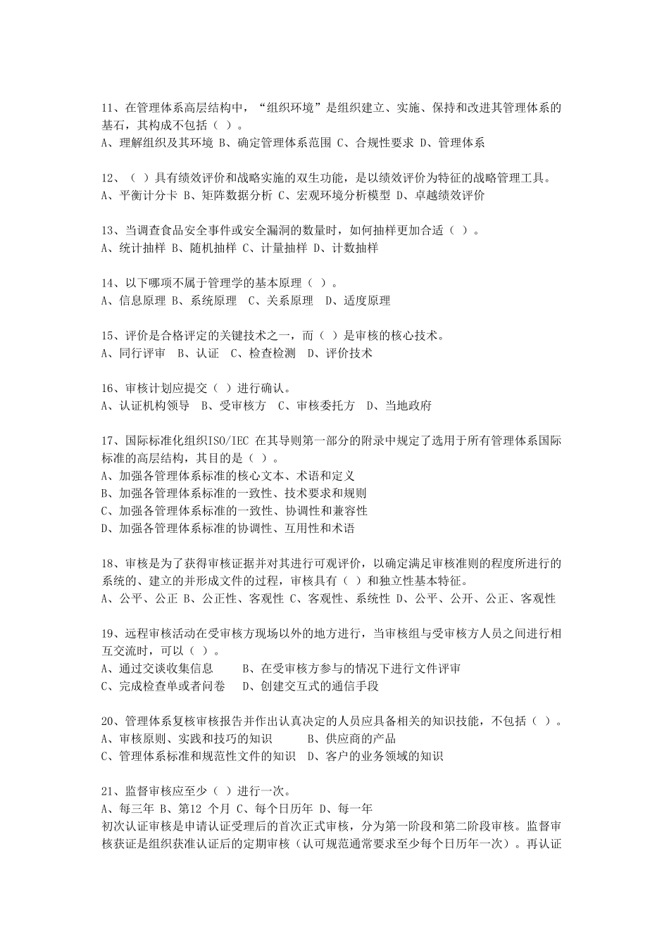 管理体系认证基础202105真题(含解析)_第2页