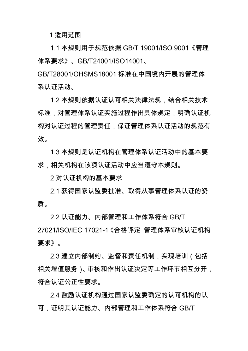 管理体系认证规则_第2页