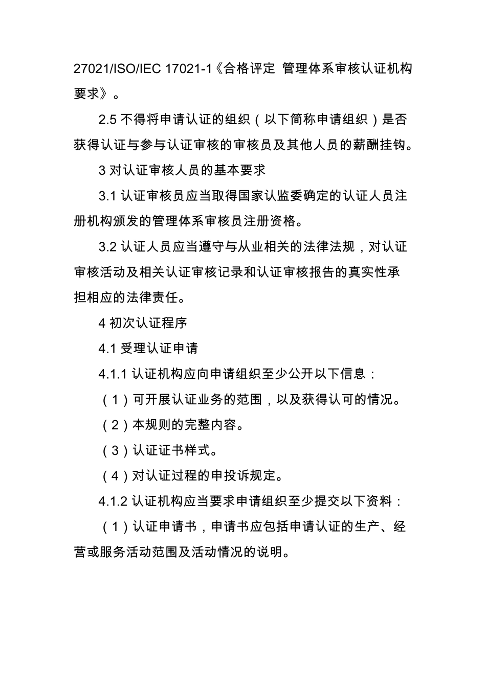 管理体系认证规则_第3页