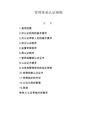 管理体系认证规则