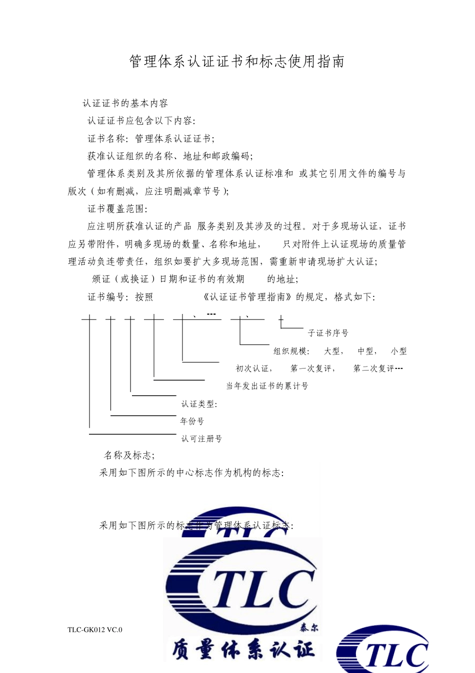 管理体系认证证书和标志使用指南_第1页