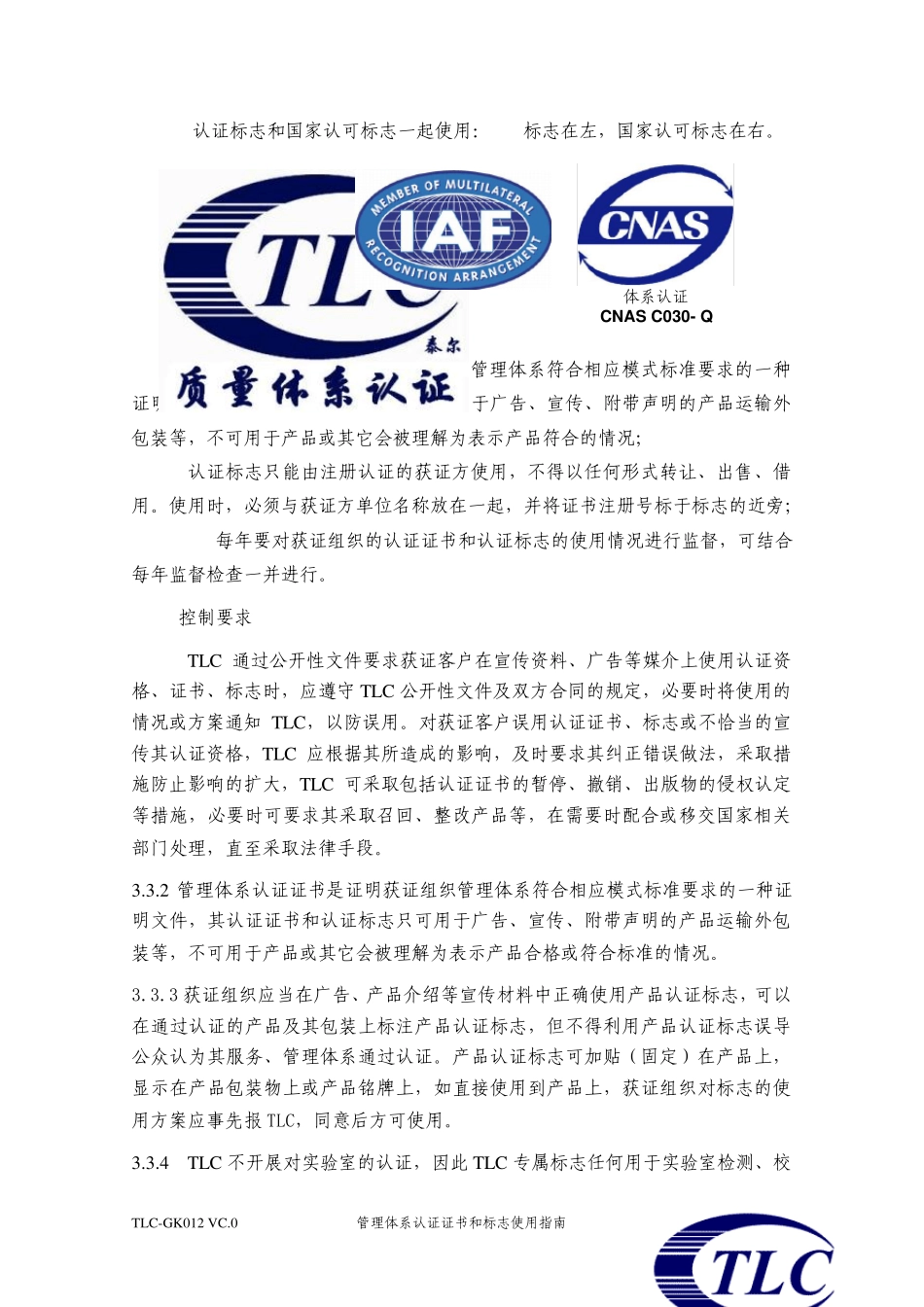 管理体系认证证书和标志使用指南_第3页