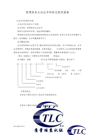 管理体系认证证书和标志使用指南